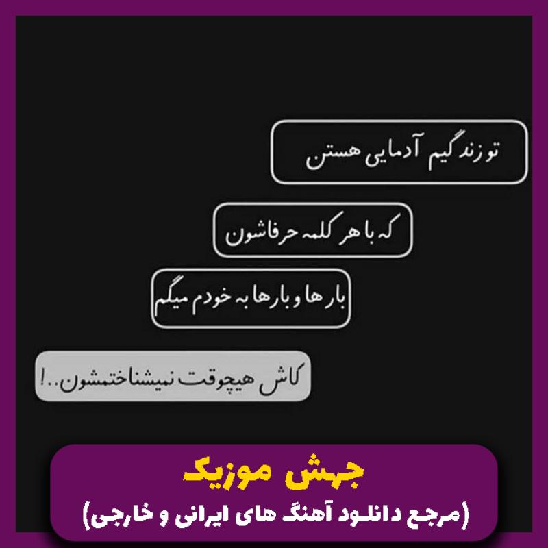 دانلود آهنگ حالا به این عشقا نی اعتباری ولی ما باهم آینده داریم 